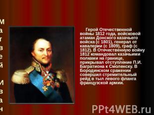Матвей Иванович Платов 1751-1818 Герой Отечественной войны 1812 года, войсковой