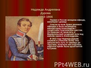 Надежда Андреевна Дурова 1783-1866 Первая в России женщина-офицер, кавалерист-де