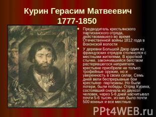 Курин Герасим Матвеевич1777-1850 Предводитель крестьянского партизанского отряда