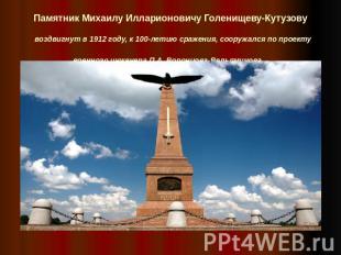 Памятник Михаилу Илларионовичу Голенищеву-Кутузову воздвигнут в 1912 году, к 100