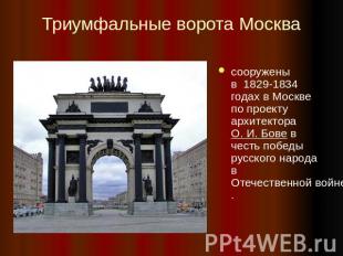 Триумфальные ворота Москва сооружены в  1829-1834 годах в Москве по проекту архи