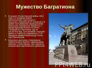 Мужество Багратиона В начале Отечественной войны 1812 года 2-я западная армия ра