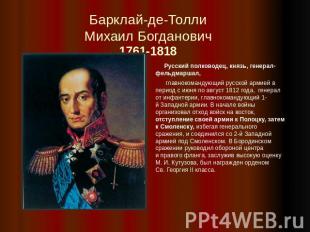 Барклай-де-ТоллиМихаил Богданович1761-1818 Русский полководец, князь, генерал-фе