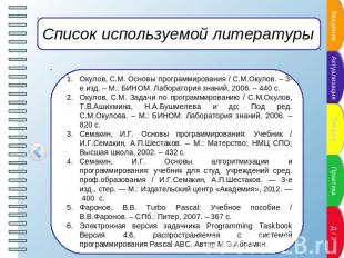 Список используемой литературы Окулов, С.М. Основы программирования / С.М.Окулов