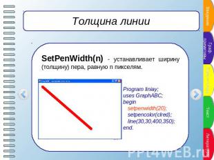 Толщина линии SetPenWidth(n) - устанавливает ширину (толщину) пера, равную n пик