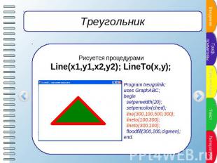 Треугольник Рисуется процедурами Line(x1,y1,x2,y2); LineTo(x,y); Program treugol