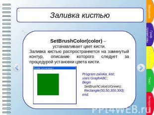 Заливка кистью SetBrushColor(color) – устанавливает цвет кисти.Заливка кистью ра