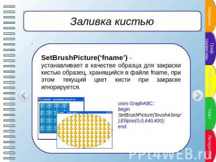 Заливка кистью SetBrushPicture(‘fname’) -устанавливает в качестве образца для за