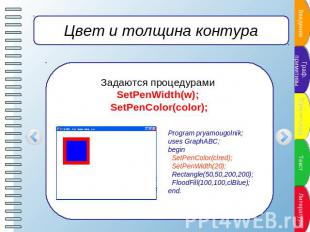 Цвет и толщина контура Задаются процедурами SetPenWidth(w); SetPenColor(color);