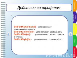 Действия со шрифтом SetFontName(‘name’) – устанавливает наименование шрифта.SetF