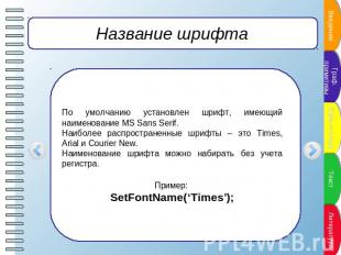 Название шрифта По умолчанию установлен шрифт, имеющий наименование MS Sans Seri