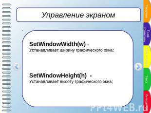 Управление экраном SetWindowWidth(w) – Устанавливает ширину графического окна; S