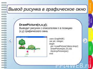 Вывод рисунка в графическое окно DrawPicture(n,x,y);Выводит рисунок с описателем