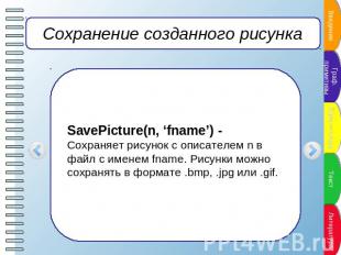 Сохранение созданного рисунка SavePicture(n, ‘fname’) -Сохраняет рисунок с описа