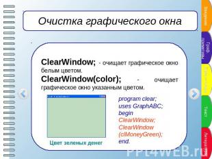 Очистка графического окна ClearWindow; - очищает графическое окно белым цветом.C