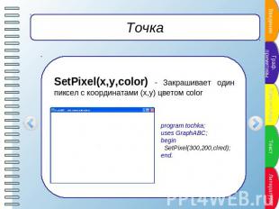 Точка SetPixel(x,y,color) - Закрашивает один пиксел с координатами (x,y) цветом