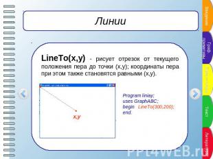 Линии LineTo(x,y) - рисует отрезок от текущего положения пера до точки (x,y); ко