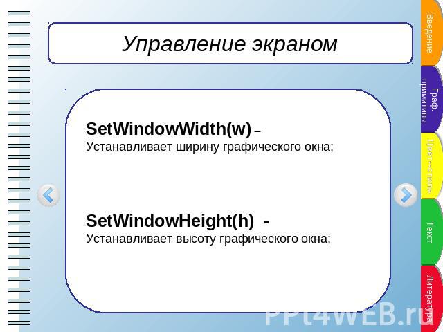 Управление экраном SetWindowWidth(w) – Устанавливает ширину графического окна; SetWindowHeight(h) - Устанавливает высоту графического окна;
