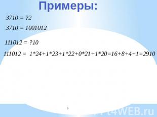 Примеры: 3710 = ?2 3710 = 1001012 111012 = ?10 1*24+1*23+1*22+0*21+1*20=16+8+4+1
