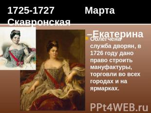 1725-1727 Марта Скавронская –Екатерина I Облегчена служба дворян, в 1726 году да