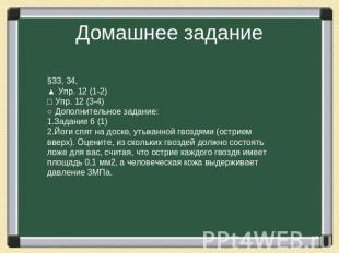Домашнее задание §33, 34, ▲ Упр. 12 (1-2)□ Упр. 12 (3-4)○ Дополнительное задание