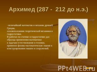 Архимед (287 - 212 до н.э.) - величайший математик и механик древней Греции, осн