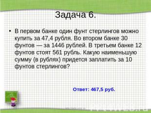 Задача 6. В первом банке один фунт стерлингов можно купить за 47,4 рубля. Во вто