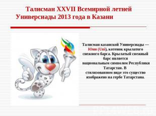 Талисман XXVII Всемирной летней Универсиады 2013 года в Казани Талисман казанско