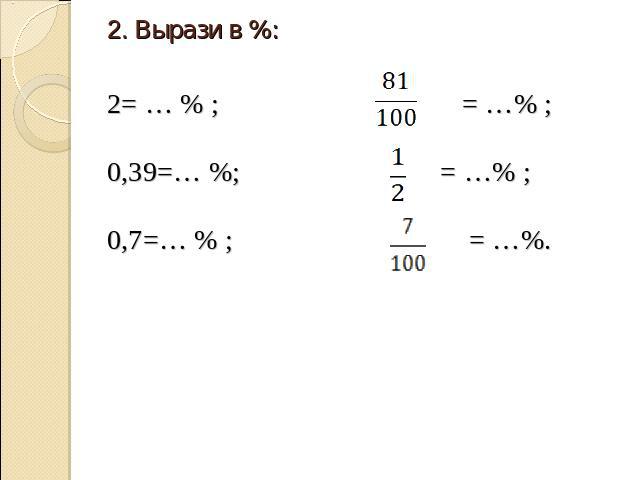 2. Вырази в %:2= … % ; = …% ;0,39=… %; = …% ;0,7=… % ; = …%.