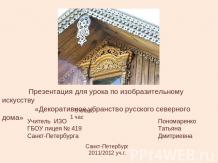 Декоративное убранство русского северного дома