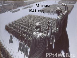 Москва. 1941 год.