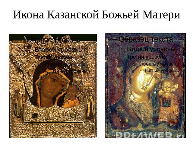 Икона Казанской Божьей Матери