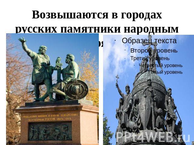 Возвышаются в городах русских памятники народным героям