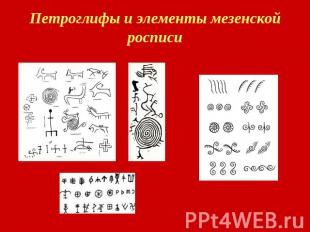 Петроглифы и элементы мезенской росписи