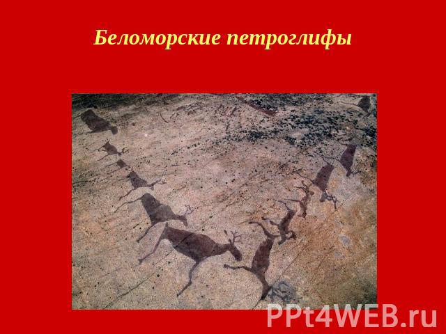 Беломорские петроглифы