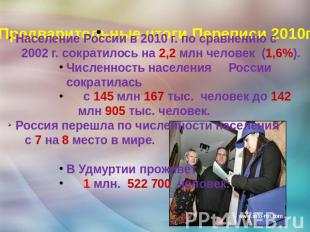 Предварительные итоги Переписи 2010г. Население России в 2010 г. по сравнению с