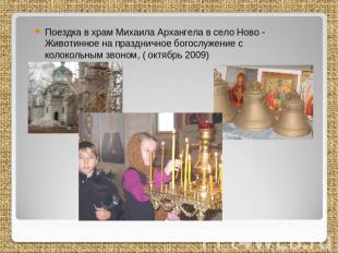 Поездка в храм Михаила Архангела в село Ново - Животинное на праздничное богослу