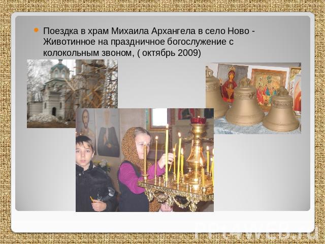 Поездка в храм Михаила Архангела в село Ново - Животинное на праздничное богослужение с колокольным звоном, ( октябрь 2009)