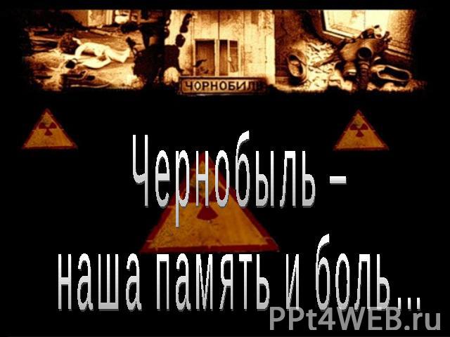 Чернобыль – наша память и боль…
