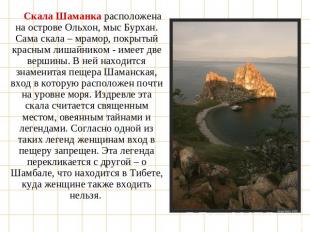 Скала Шаманка расположена на острове Ольхон, мыс Бурхан. Сама скала – мрамор, по