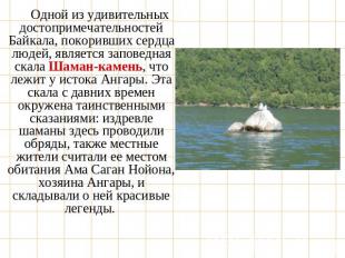 Одной из удивительных достопримечательностей Байкала, покоривших сердца людей, я