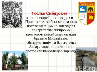Усолье Сибирское - один из старейших городов в Приангарье, он был основан как по