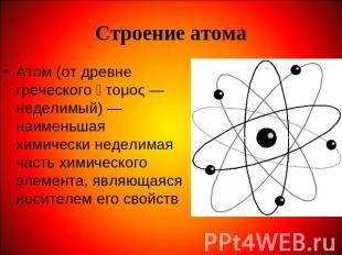 Строение атома Атом (от древне греческого ἄτομος — неделимый) — наименьшая химич