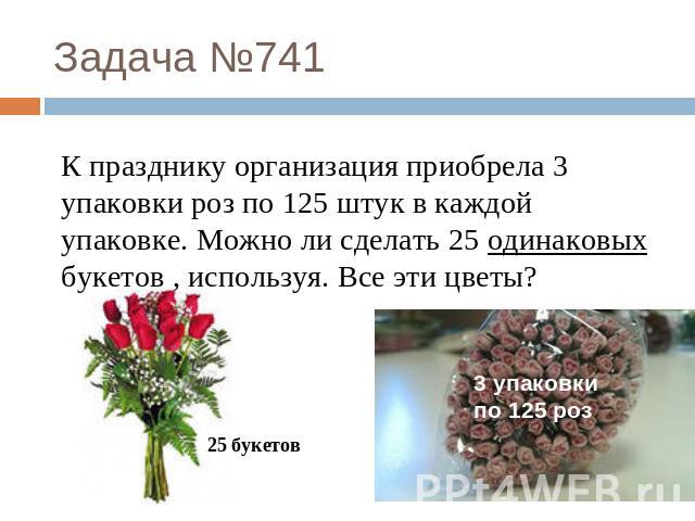 К празднику организация приобрела 3 упаковки роз по 125 штук в каждой упаковке. Можно ли сделать 25 одинаковых букетов , используя. Все эти цветы?