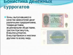 Бонистика денежных суррогатов Боны, выпускавшиеся в качестве заменителей денег р