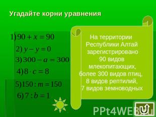 Угадайте корни уравнения На территории Республики Алтай зарегистрировано90 видов