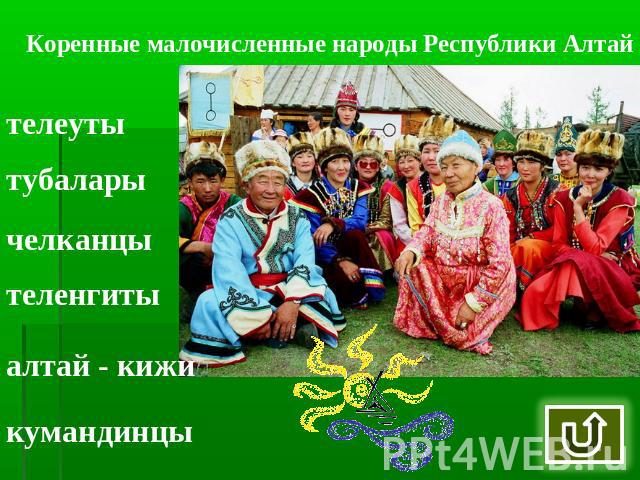 Коренные малочисленные народы Республики Алтай телеуты тубалары челканцы теленгиты алтай - кижи кумандинцы