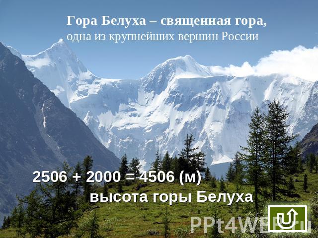 Гора Белуха – священная гора,одна из крупнейших вершин России 2506 + 2000 = 4506 (м) высота горы Белуха