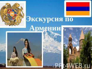 Экскурсия по Армении