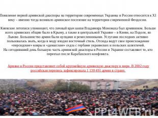 Появление первой армянской диаспоры на территории современных Украины и России о